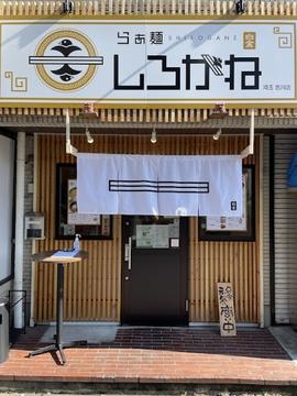 らぁ麺しろがね 埼玉吉川店