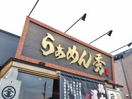 らぁめん 秀 金澤 野々市店