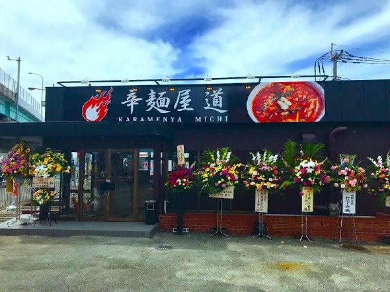 辛麺屋 道 西月隈店