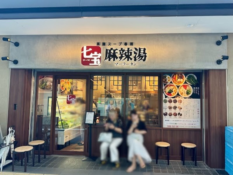 七宝麻辣湯（チーパオマーラータン） 笹塚店