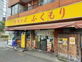 中華そば ふくもり 駒沢本店