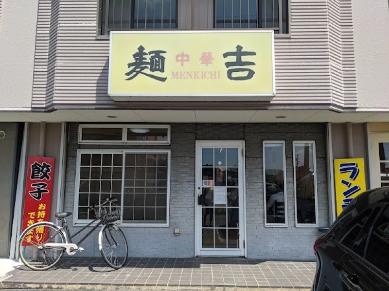 麺吉