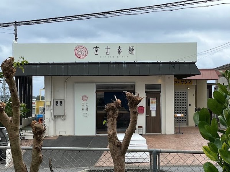 宮古素麺