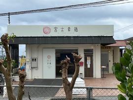 宮古素麺