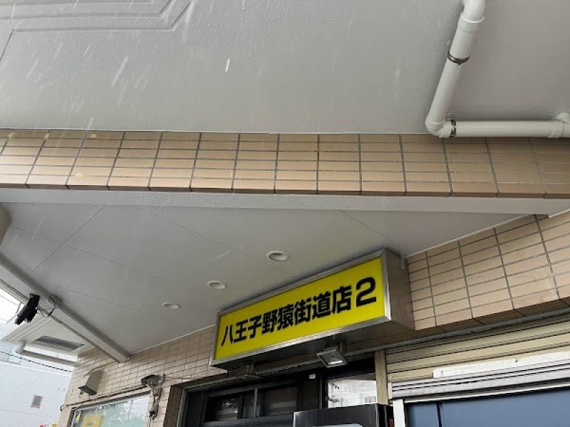 ラーメン二郎 八王子野猿街道店２