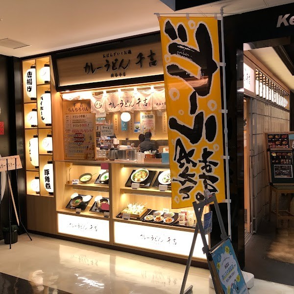 カレーうどん 千吉 ウインクあいち店