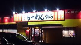 湘南あっさり豚骨ラーメン 寅そば 湘南ライフタウン店