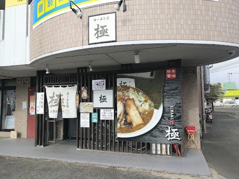 ラーメン堂 極