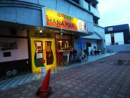 ＨＡＮＡＭＡＲＵ厨房