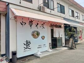 中華そば棗