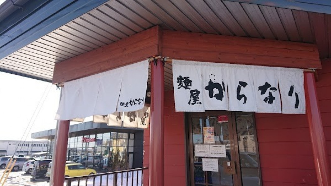 麺屋からなり 音更店