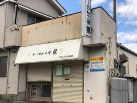 らーめん工房 龍(りゅう)
