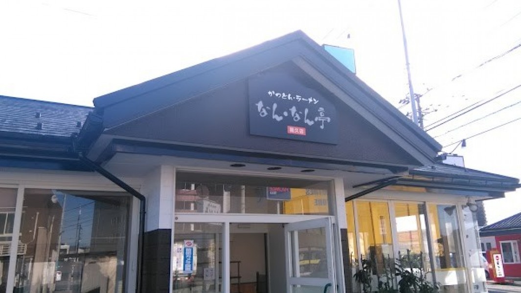 なん・なん亭 幾久店