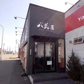 麺笑 八武屋