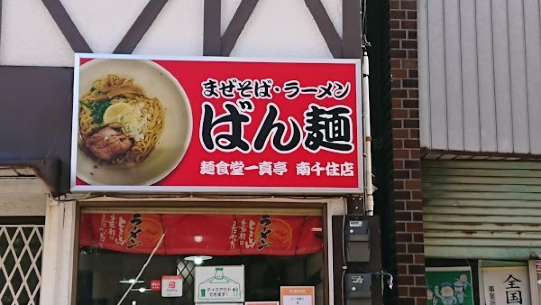 ばん麺一真亭｜南千住/まぜそば