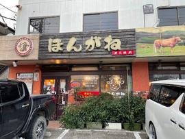 ほんがね