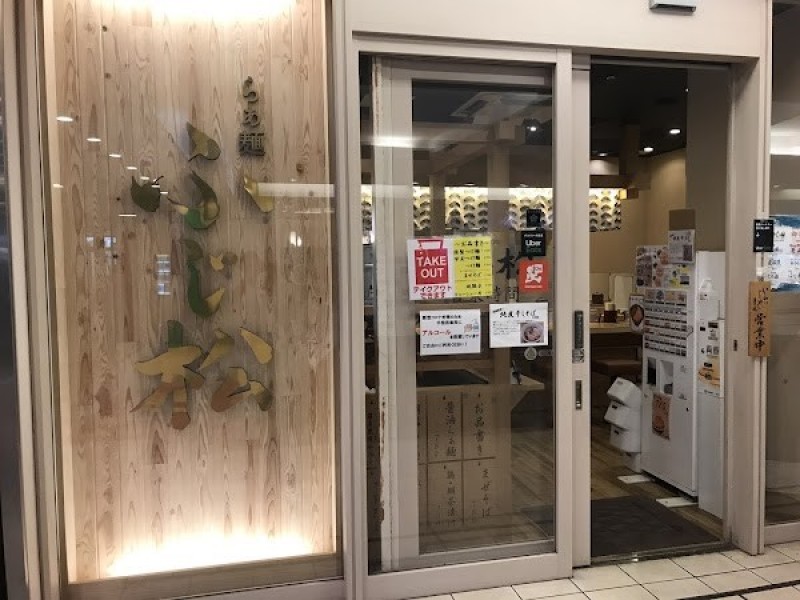 らぁ麺 ふじ松 戸塚店