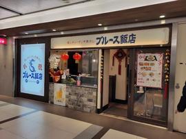 ブルース飯店