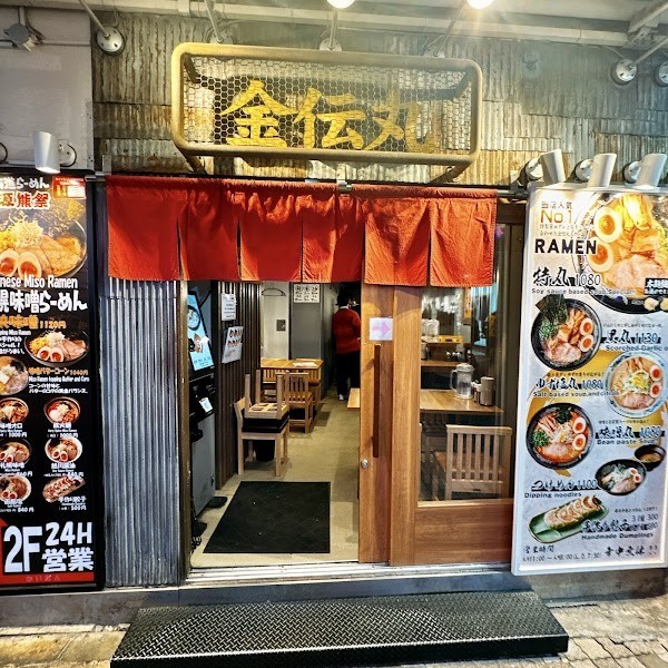らーめん金伝丸 渋谷本店