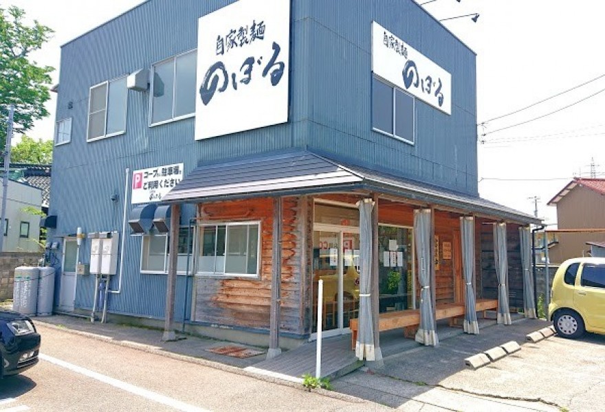 自家製麺 のぼる