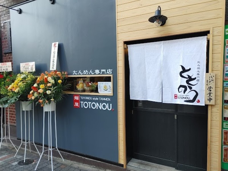 麺屋ととのう。