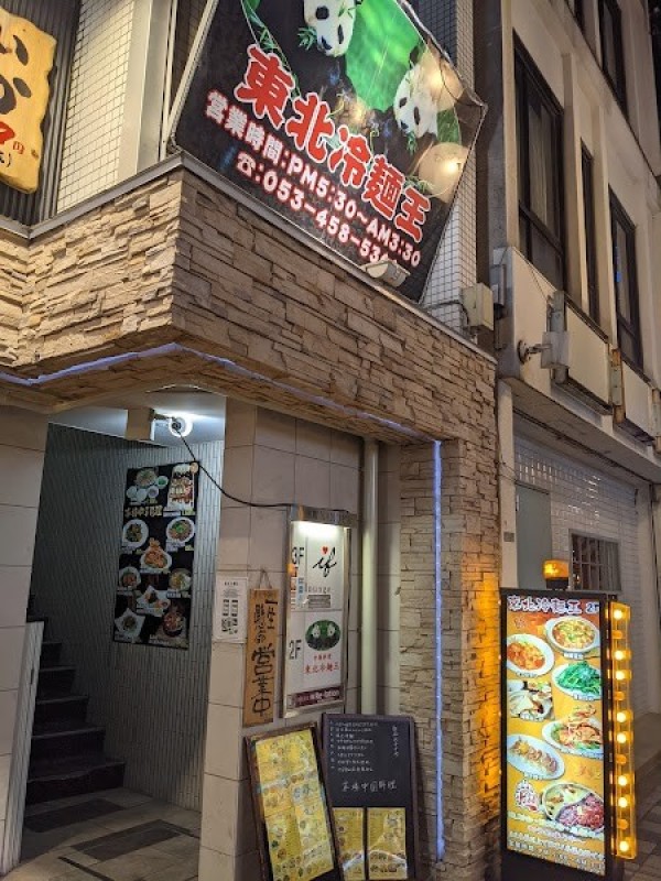 東北冷麺王