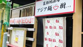 アジア麺 樹（いつき）