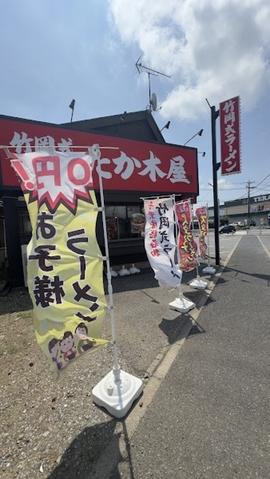 竹岡式ラーメンたか木屋白井店