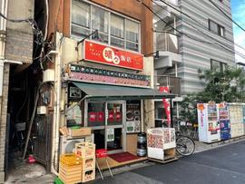 晴々飯店