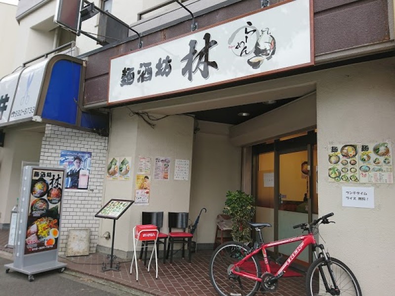 麺酒坊 林