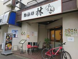 麺酒坊 林