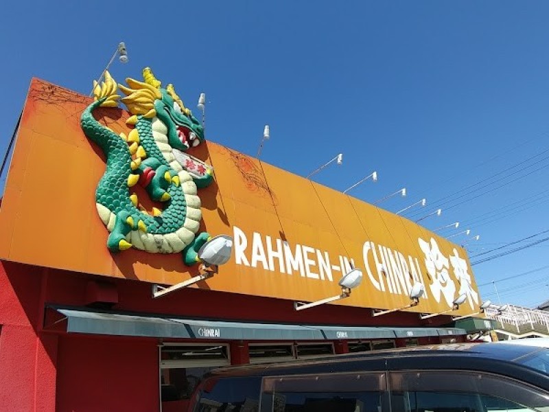 珍來 米本団地前店