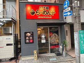三代目らーめん千