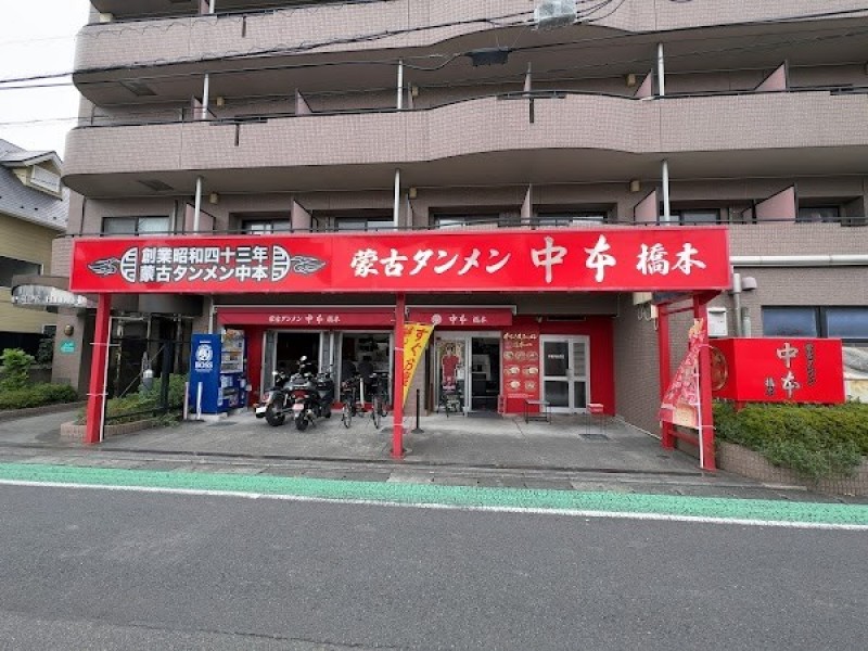 蒙古タンメン中本 橋本