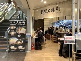 羽田大勝軒