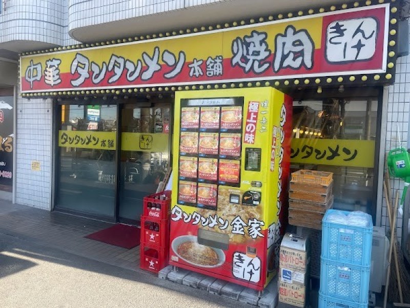 タンタンメン金家 片倉本店