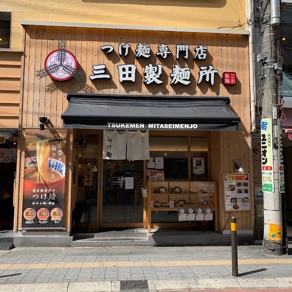 三田製麺所 広島紙屋町店