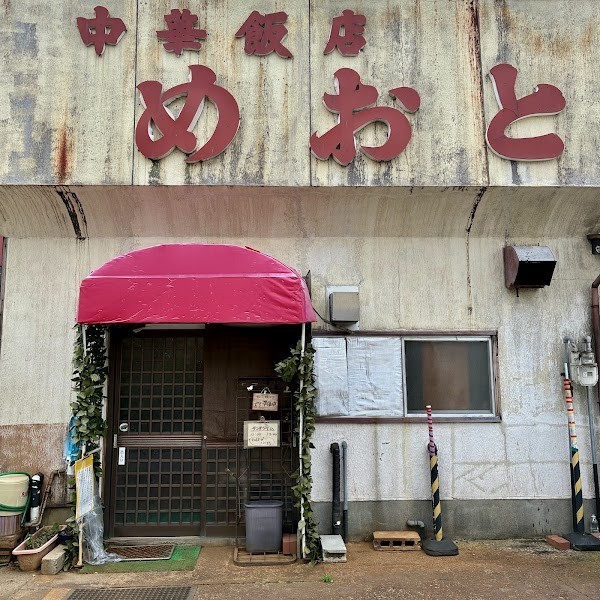 中華飯店めおと