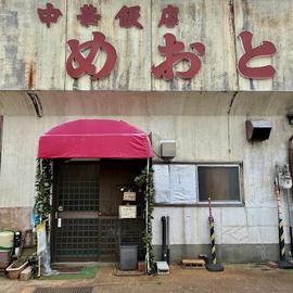 中華飯店めおと