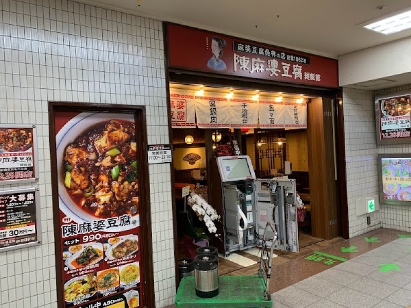 陳麻婆豆腐 麺飯館 新宿京王モール店
