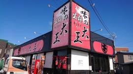 味の大王 生粋