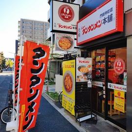 元祖ニュータンタンメン本舗 門前仲町店
