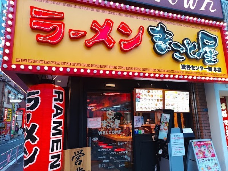 ラーメンまこと屋 渋谷センター街本店