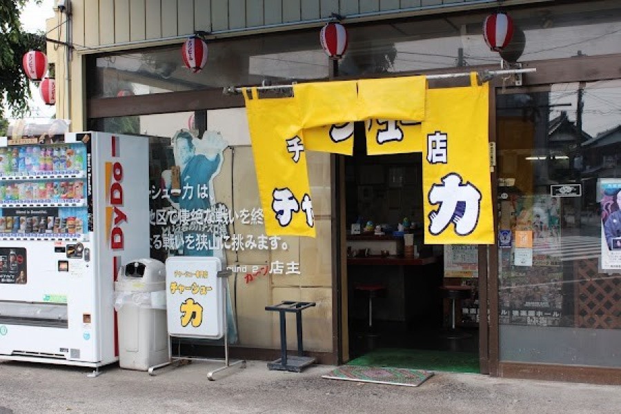チャーシュー力 Z 新狭山店