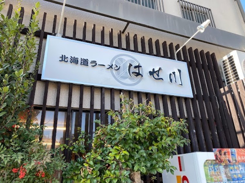 北海道ラーメン はせ川