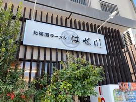 北海道ラーメン はせ川