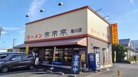 来来亭 寒川店