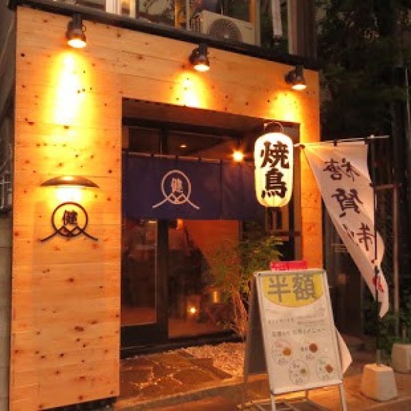 焼鳥 焼牛 健