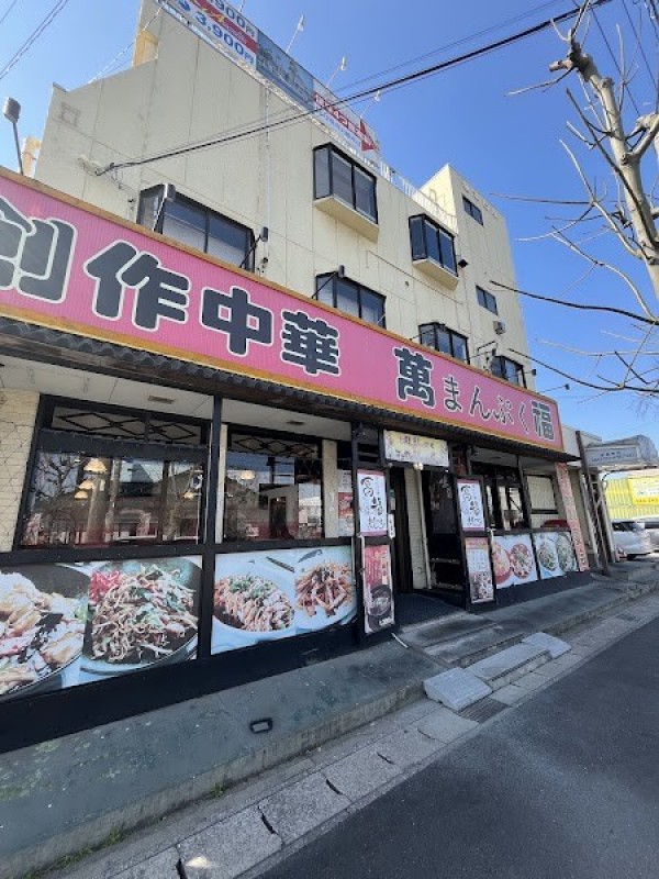萬福
