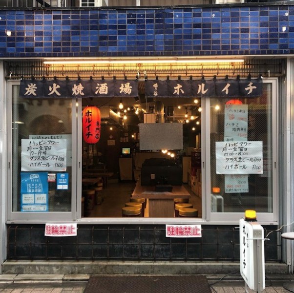 炭火焼酒場ホルイチ 幡ヶ谷